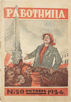 Работница. [Общественно-политический и литературно-художественный журнал для женщин]. 1924. № 20 (32). М., 1924.